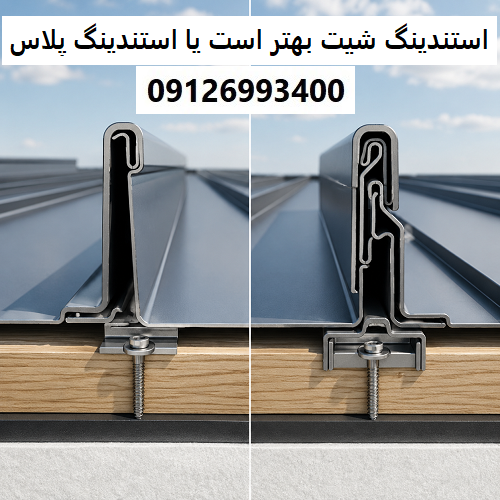 استندینگ شیت بهتر است یا استندینگ پلاس