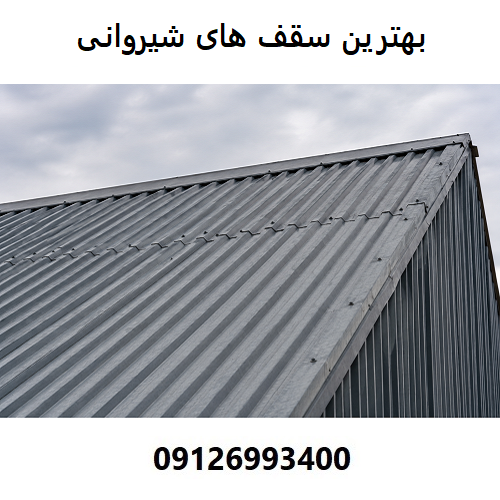بهترین سقف های شیروانی