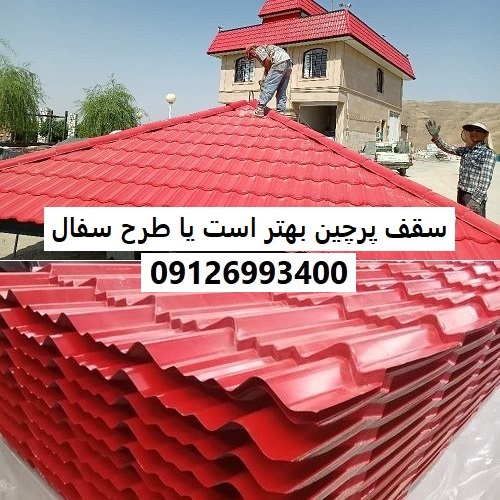 سقف پرچین بهتر است یا طرح سفال