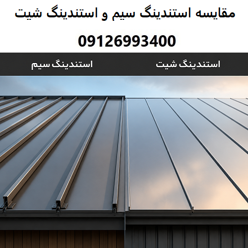 مقایسه استندینگ سیم و استندینگ شیت