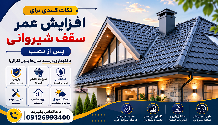 نکات کلیدی برای افزایش عمر سقف شیروانی پس از نصب