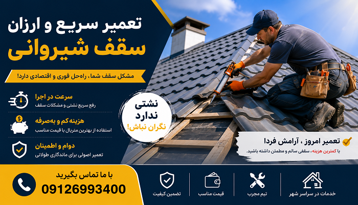 تعمیر سریع و ارزان سقف شیروانی