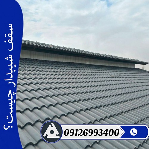 سقف شیبدار چیست؟