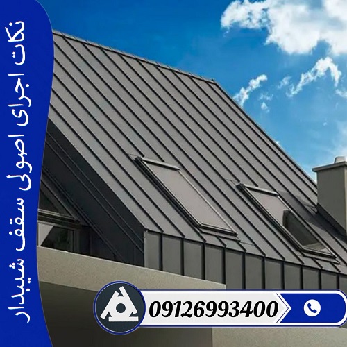 نکات اجرای اصولی سقف شیبدار