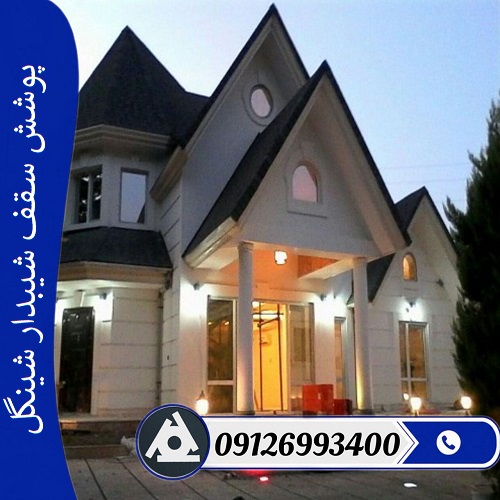پوشش سقف شیبدار شینگل