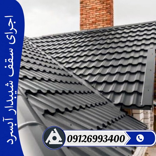 اجرای سقف شیبدار آبسرد