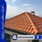 اجرای سقف شیبدار دماوند