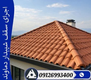 اجرای سقف شیبدار دماوند