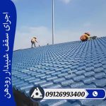 اجرای سقف شیبدار رودهن