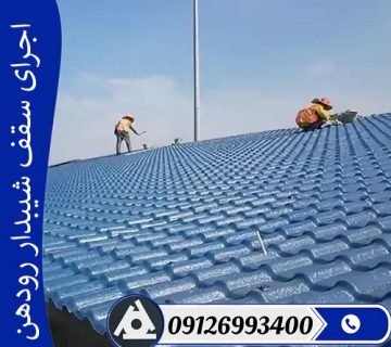 اجرای سقف شیبدار رودهن