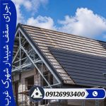اجرای سقف شیبدار شهرک غرب