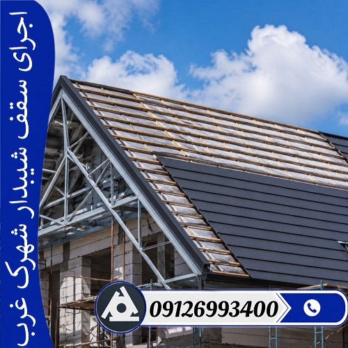 اجرای سقف شیبدار شهرک غرب