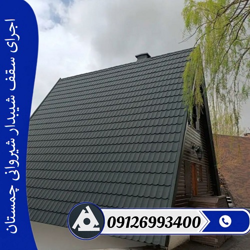 اجرای سقف شیبدار شیروانی چمستان