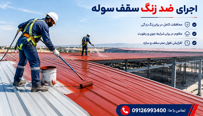 اجرای ضد زنگ سقف سوله