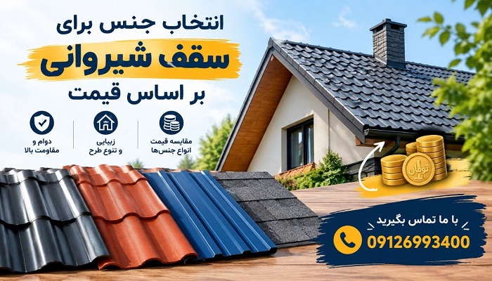 انتخاب جنس برای سقف شیروانی بر اساس قیمت
