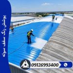 پوشش رنگ سقف سوله