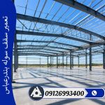 تعمیر سقف سوله بندرعباس
