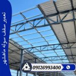 تعمیر سقف سوله ماهشهر