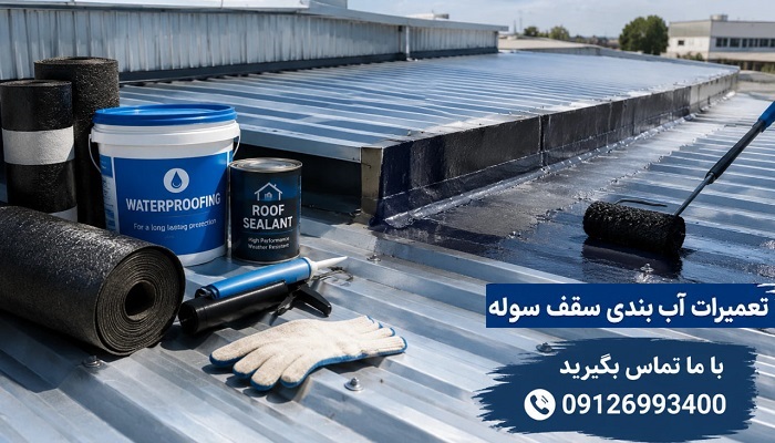 تعمیرات آب بندی سقف سوله