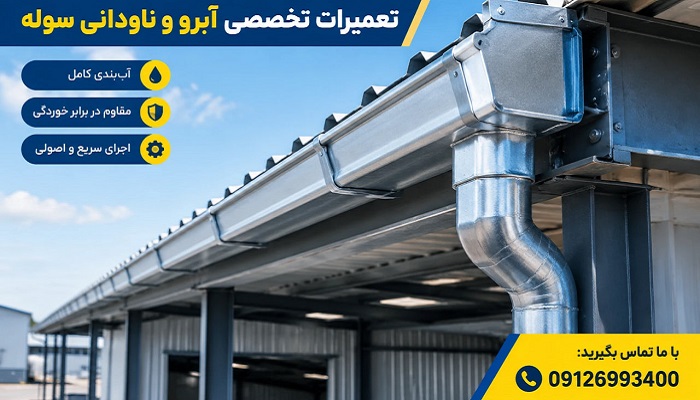 تعمیرات آبرو ناودانی سوله