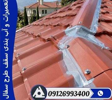 تعمیرات و آب بندی سقف طرح سفال