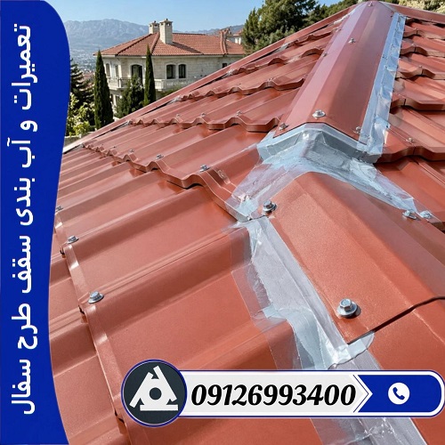 تعمیرات و آب بندی سقف طرح سفال